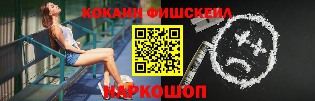 Кокаин FishScale Минеральные Воды