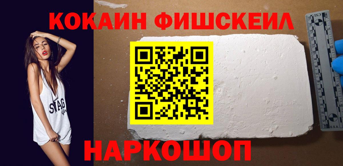 КОКАИН FishScale  COCAIN Эквадор  Минеральные Воды  Вход с VPN 